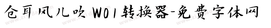 仓耳风儿吹 W01转换器字体转换